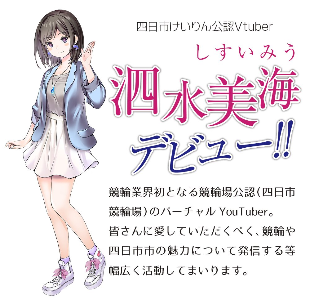 泗水 美海(しすい みう)ちゃんは #四日市けいりん 公認の ...