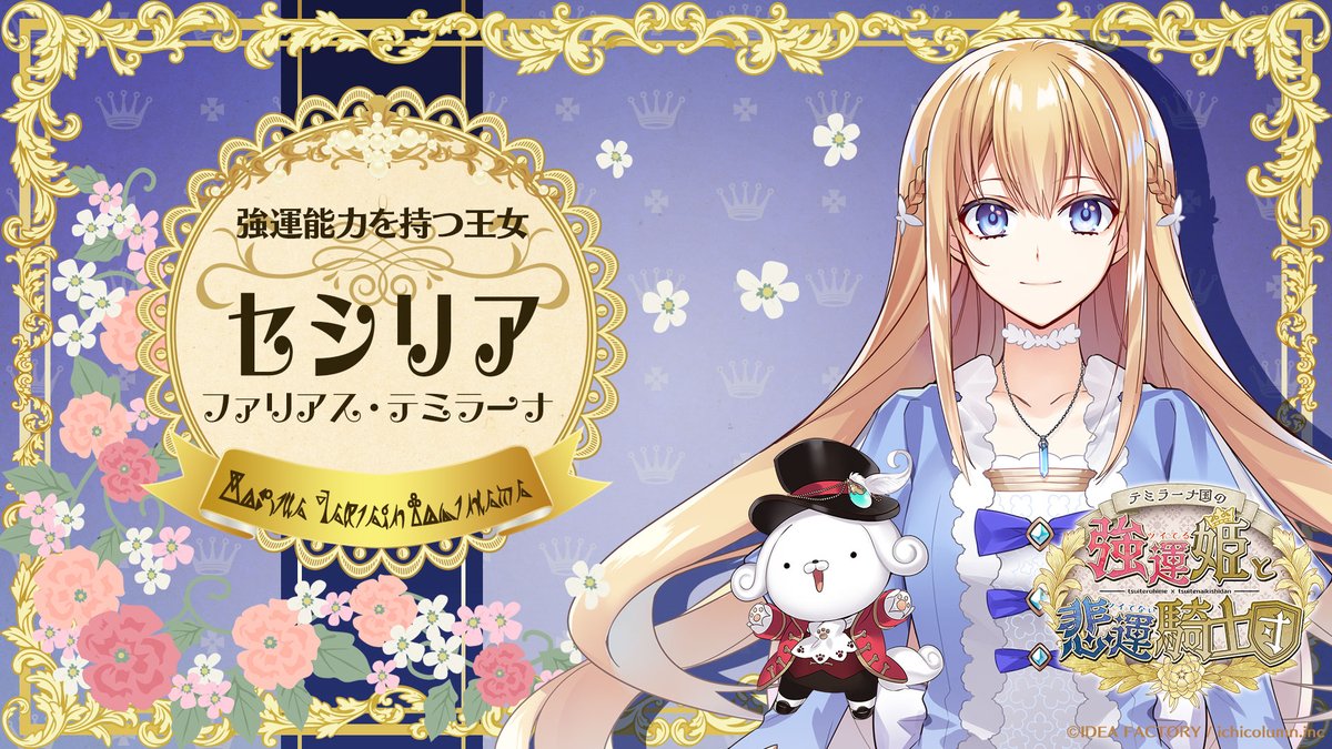 キャラクター情報】 『テミラーナ国の強運姫と悲運騎士団』 ✨強運能力