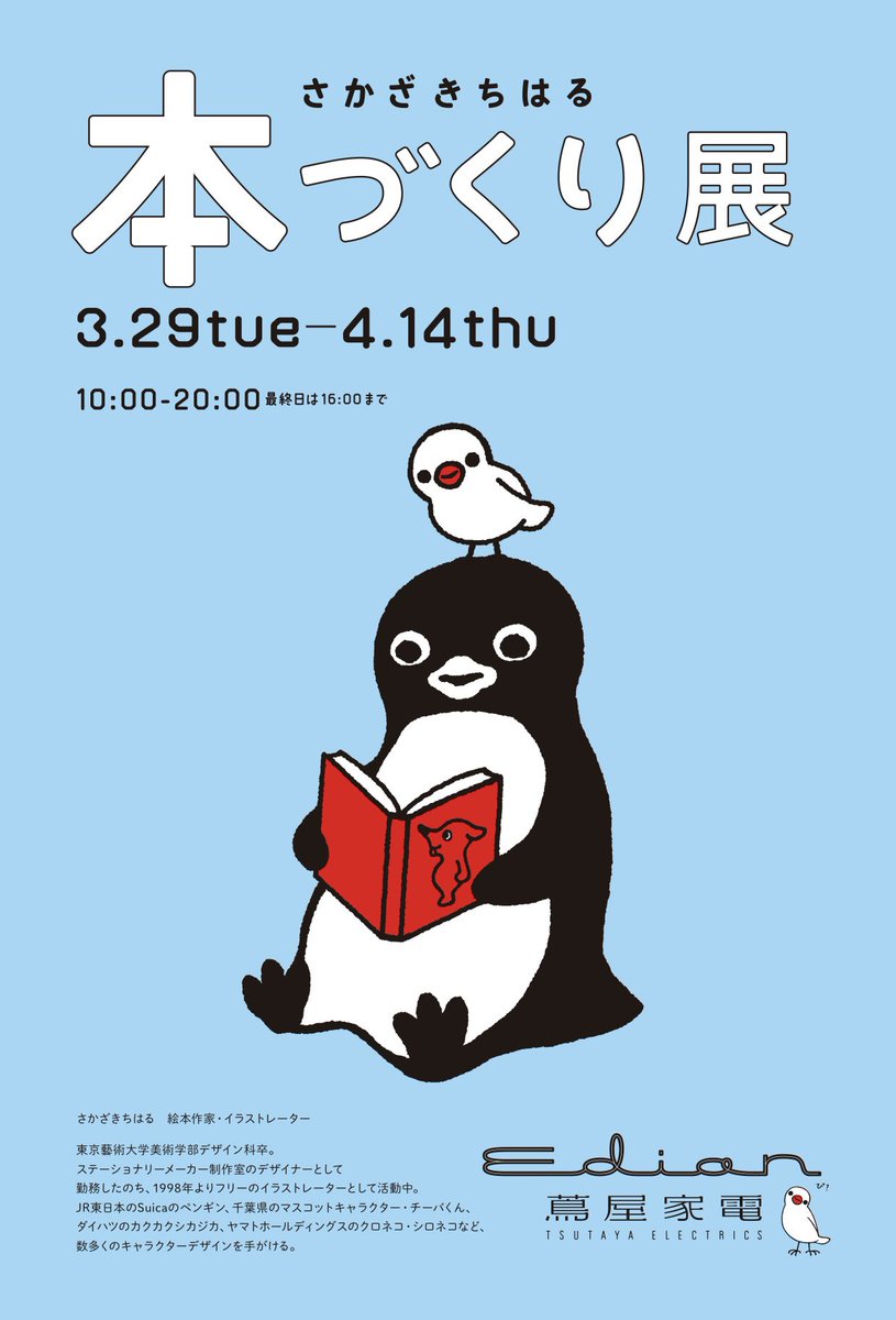 「さかざきちはるの本づくり展」次は広島で開催です。
ぴーちゃんが初めて広島の空に飛び立ちます!

3/29〜4/14  広島のエディオン蔦屋家電にて。
https://t.co/96zKvms5OL 