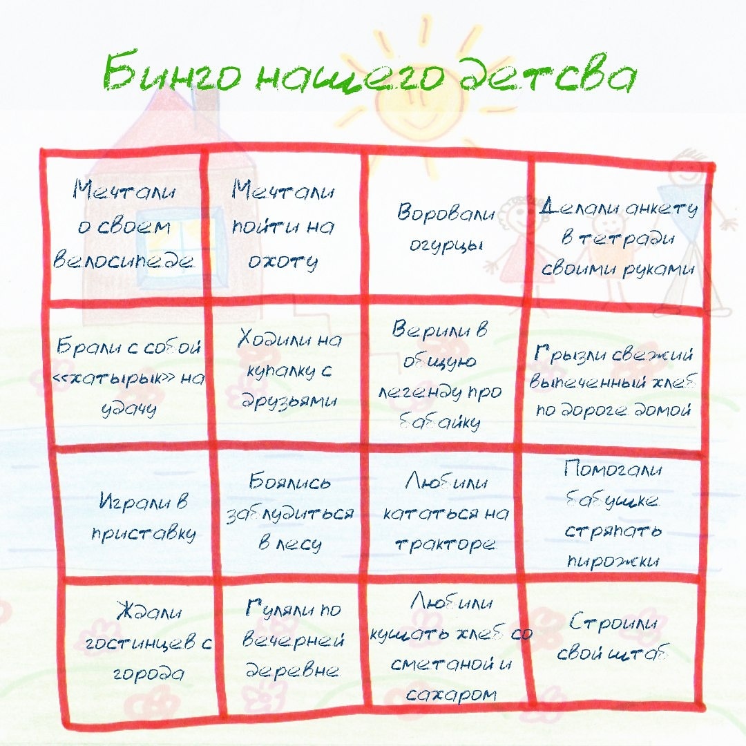 Играйте вместе с нами в Бинго из детства🚴🏼‍♂️🍃