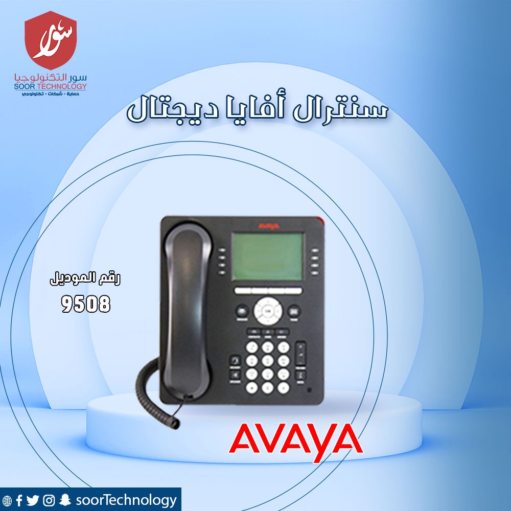 SoorTechnology's tweet photo. #سور_تكنولوجي #المملكة_العربية_السعودية #جدة #اكسبلور #تكنولوجي #تكنلوجيا #عالم_التكنلوجيا  #سنترال #سنترال_افايا_ديجيتال #سنترال_افايا #avaya 
#Soor_technology #soor #technology #KSA #Jeedah #Avaya #explore https://t.co/Y4WEDkUJFZ