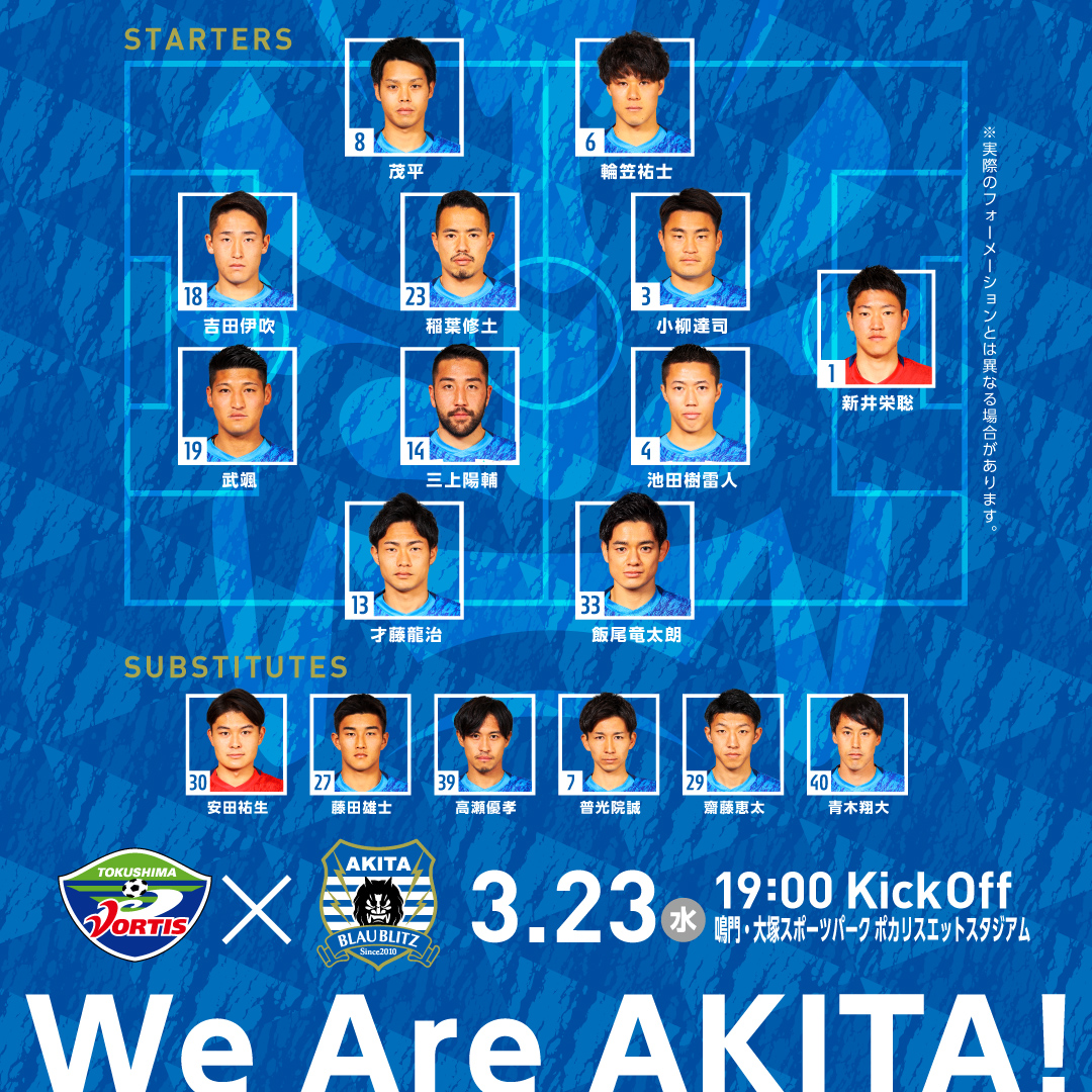 ブラウブリッツ秋田 公式 苦しいときだからこそ 超秋田一体 で乗り越えよう 新井栄聡 池田樹雷人 才藤龍治 が今季初スタメン 徳島ヴォルティス 19時キックオフ ソユースタジアム ブラウブリッツ秋田 Jリーグ Dazn で応援しよう