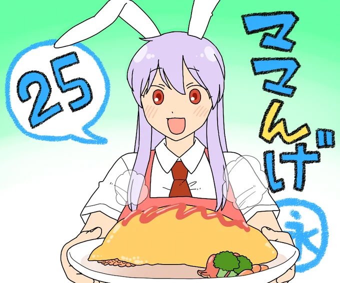 ママんげ永25話目進捗
今回は鈴仙ママの戦いを見ていきましょう 