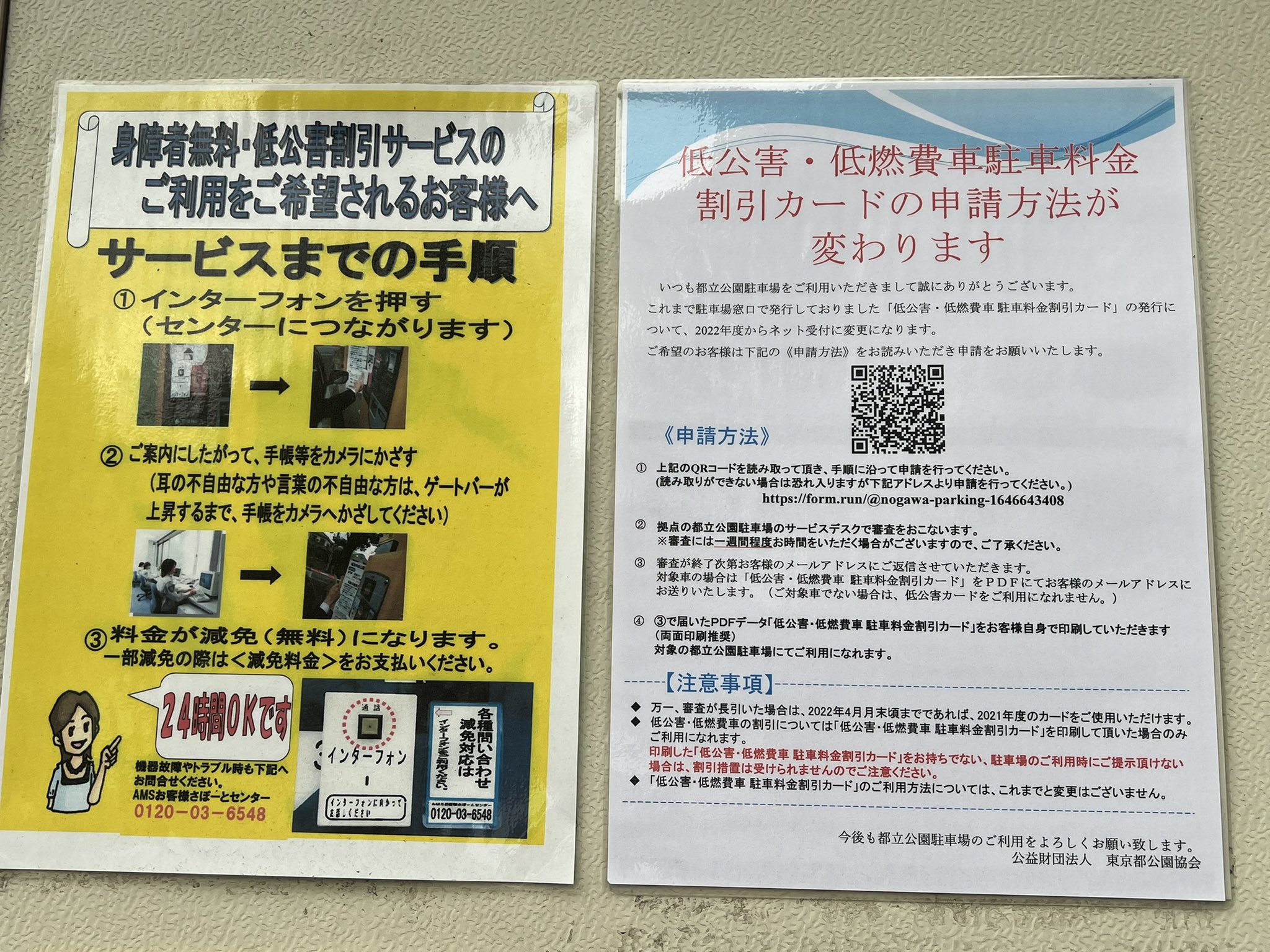 芦花公園ドッグラン 芦花ワンクラブ 駐車場の低公害 低燃費駐車料金割引カードの申請方法がネットの申込に変更になるそうです 更新してないと4月末ごろまでしか使えないとのことです 駐車場の建物の横に貼ってありますので見てください 芦花公園