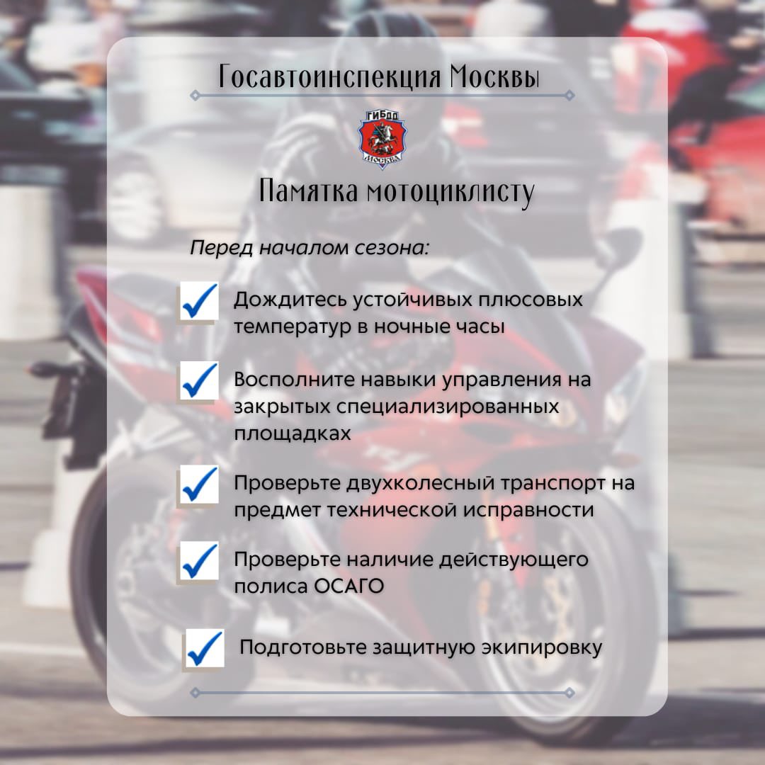 🏍 Призываем мотоциклистов не торопиться с открытием сезона

С начала года:

🔻зафиксировано 9 ДТП с участием водителей мототранспорта, в которых пострадали 9 человек

🔻 зарегистрировано 10 ДТП с материальным ущербом