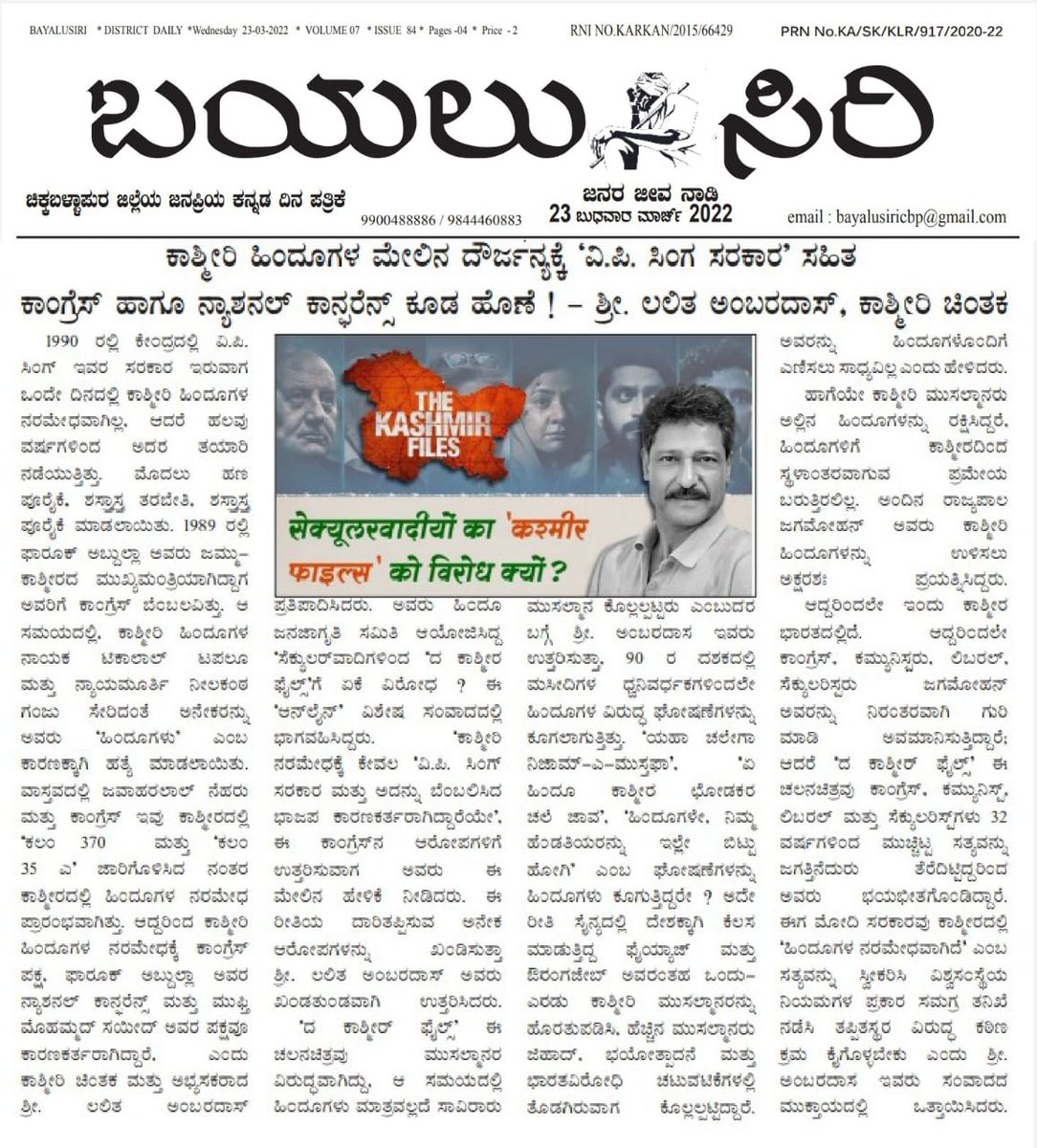 jyotijamagond's tweet photo. ⭕ ಸೆಕ್ಯುಲರ್ ವಾದಿಗಳಿಂದ ‘ದ ಕಾಶ್ಮೀರ ಪೈಲ್ಸ್ ' ಗೆ ಏಕೆ ವಿರೋಧ❓

🚩ಹಿಂದೂ ಜನಜಾಗೃತಿ ಸಮಿತಿ ಆಯೋಜಿಸಿದ ವಿಶೇಷ ಸಂವಾದದ ವರದಿ 'ಬಯಲು ಸಿರಿ' ದಿನಪತ್ರಿಕೆಯಲ್ಲಿ ಪ್ರಕಾಶನವಾಗಿದೆ.

🚩ಹಿಂದೂ ರಾಷ್ಟ್ರದ ಸ್ಥಾಪನೆಗಾಗಿ..🚩

🔹Subscribe to Our Telegram Channel
https://t.co/9NdYLEl72X

#KashmirFiles
#KashmirFilesMovie https://t.co/gLNSn00hhA