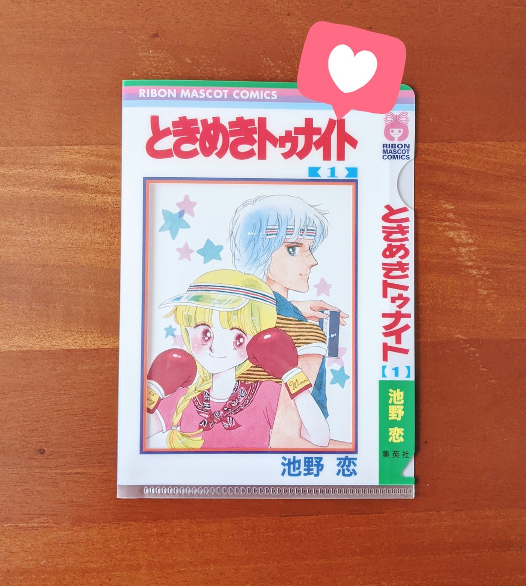 ときめきトゥナイト コミック文庫版全巻　ミニクリアファイル+ポストカード 📢『ときめきトゥナイト それから』第1巻発売記念・ポストカード入り