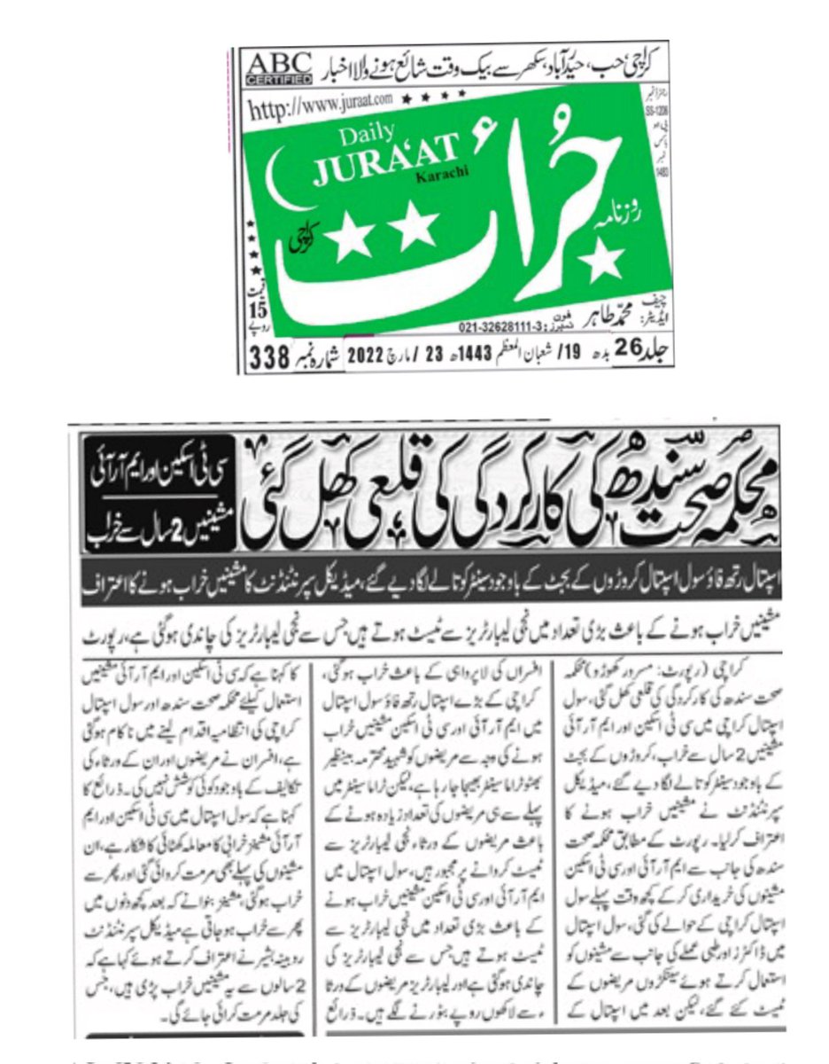 محکمہ صحت سندھ کی کارکردگی کی قلعی کھل گئی، سول اسپتال کراچی میں سی ٹی اسکین اور ایم آر آئی مشینیں 2 سال سے خراب