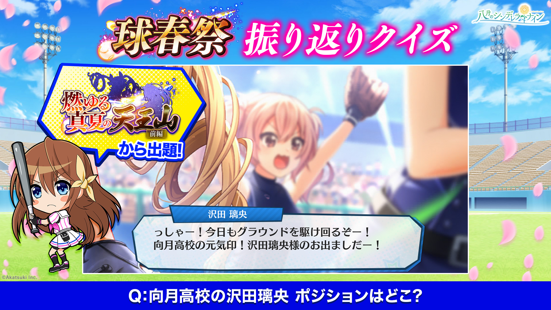 公式 八月のシンデレラナイン ハチナイ A Twitter 球春祭振り返りクイズ 向月高校の沢田璃央 ポジションはどこ セカンド だと思う Rt ショート だと思う いいね クイズの答えは 燃ゆる真夏の天王山 前編 を チェックしましょう ハチナイ