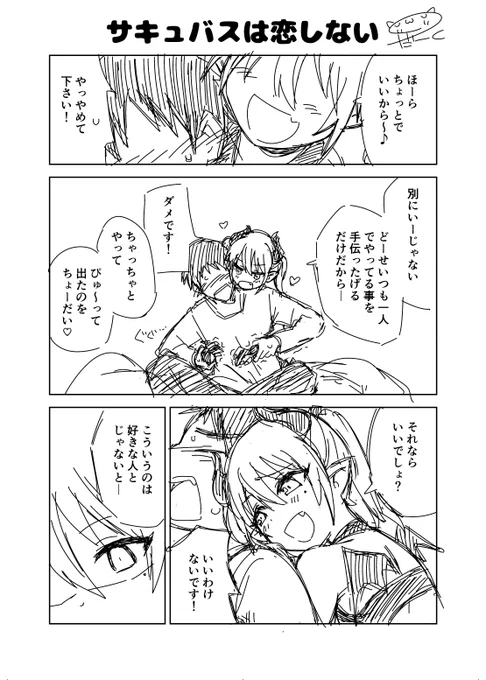 オリジナル漫画
「サキュバスは恋をしない」 