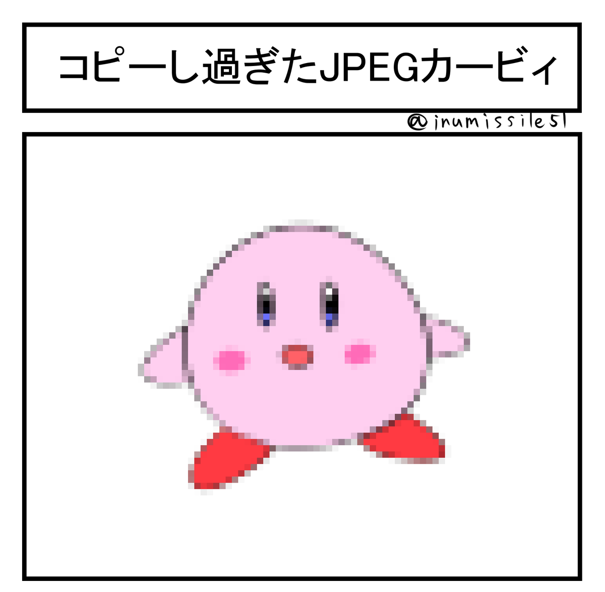 コピーし過ぎたJPEGカービィ
#1コマ 