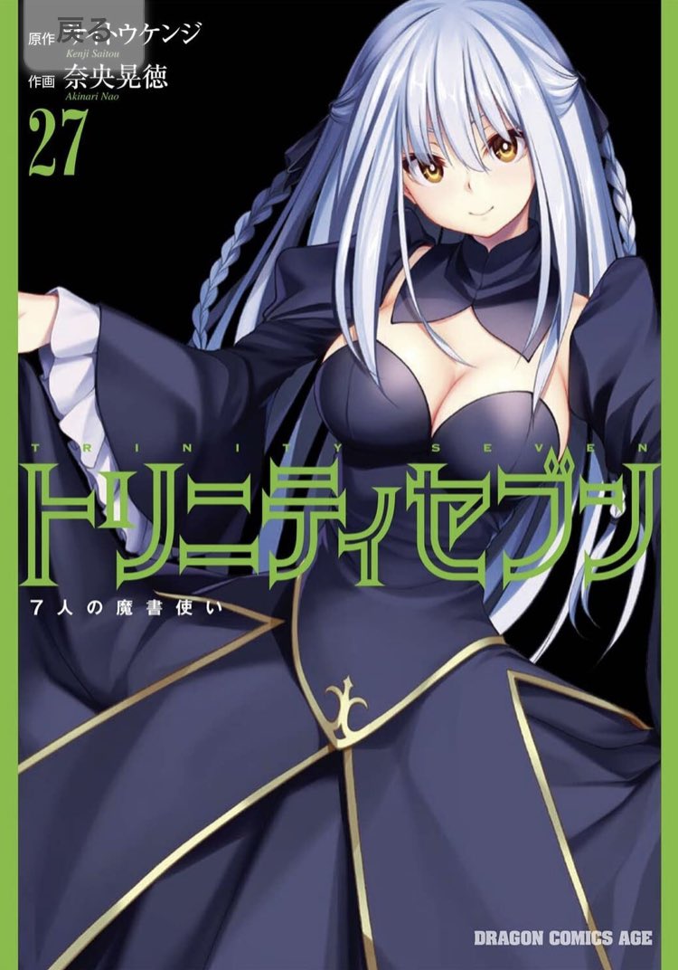 桜 印 奈央晃徳 トリニティセブン 7人の魔書使い コミック 46冊セット