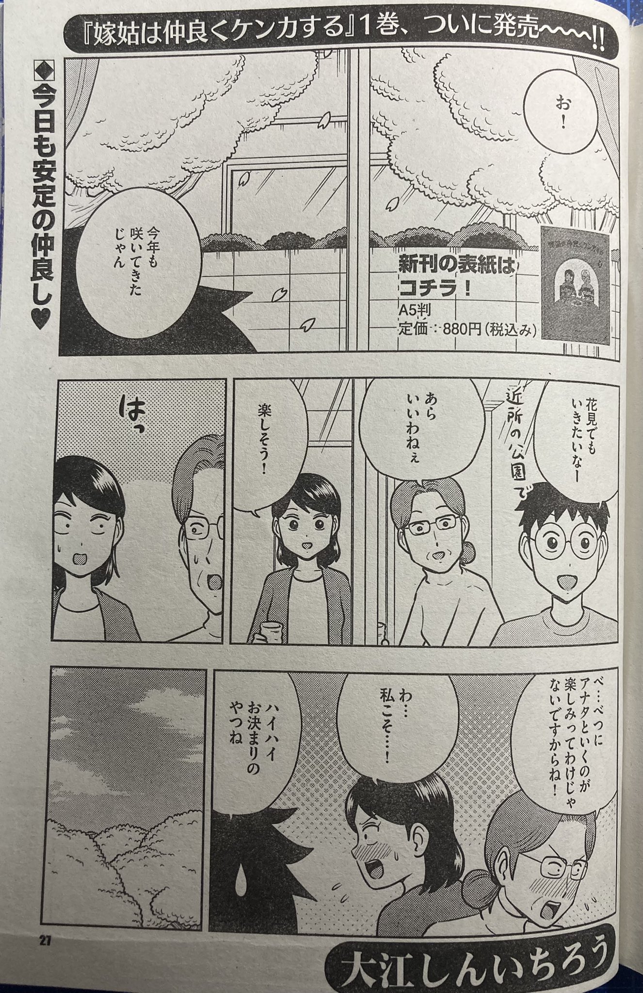 大江しんいちろう 嫁姑は仲良くケンカする が載ってる 主任がゆく スペシャル Vol 169 発売中です 今回はみんなで花見に行くお話です 読んでください T Co Rh3puxwhoc Twitter 大江しんいちろう 嫁姑は仲良くケンカする が載ってる 主任がゆく スペシャル Vol 169 発売中です 今回はみんなで花見に行くお話です 読んでください T Co Rh3puxwhoc Twitter