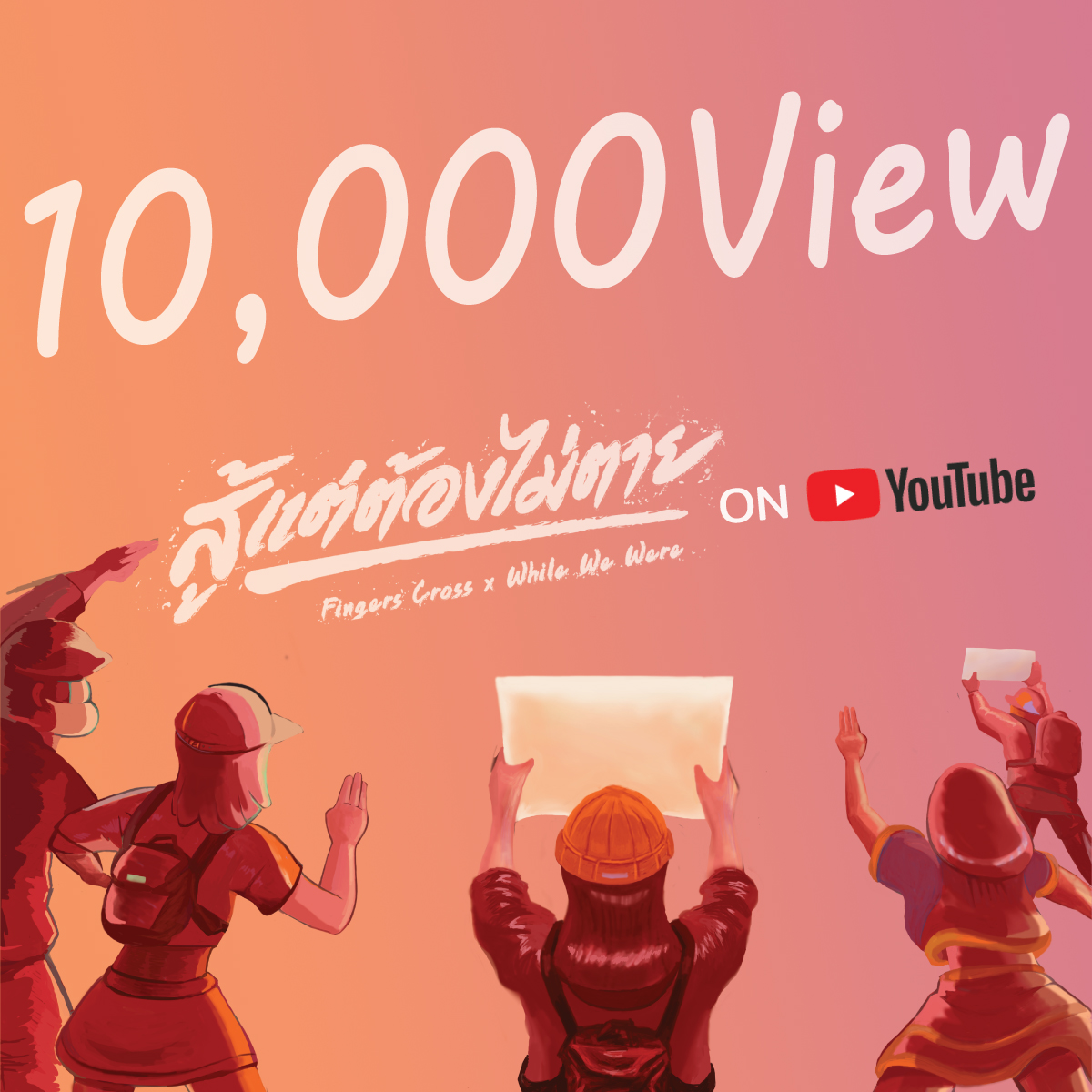 FGC_twit's tweet photo. 📢 ขอบคุณทุกคนสำหรับ 10,000 View ของ สู้แต่ต้องไม่ตาย Fingers Cross x @WhileWeWereBand บน Youtube
การต่อสู้เพื่ออนาคตที่ดีกว่ายังคงดำเนินต่อไป
👉 https://t.co/F9rUQ7u7Qy
#สู้แต่ต้องไม่ตาย #ให้มันจบที่รุ่นเรา #FINGC #FingersCross https://t.co/abdFoQCVXB