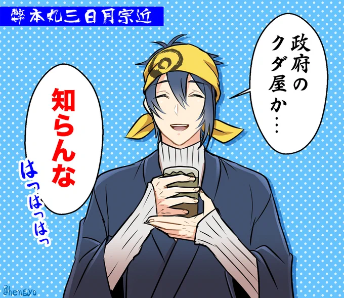 7年以上一緒に過ごしてきた弊本丸三日月はクダ屋とか知らないから、あれ話してるのは三日月宗近より配布された三日月宗近説推す 