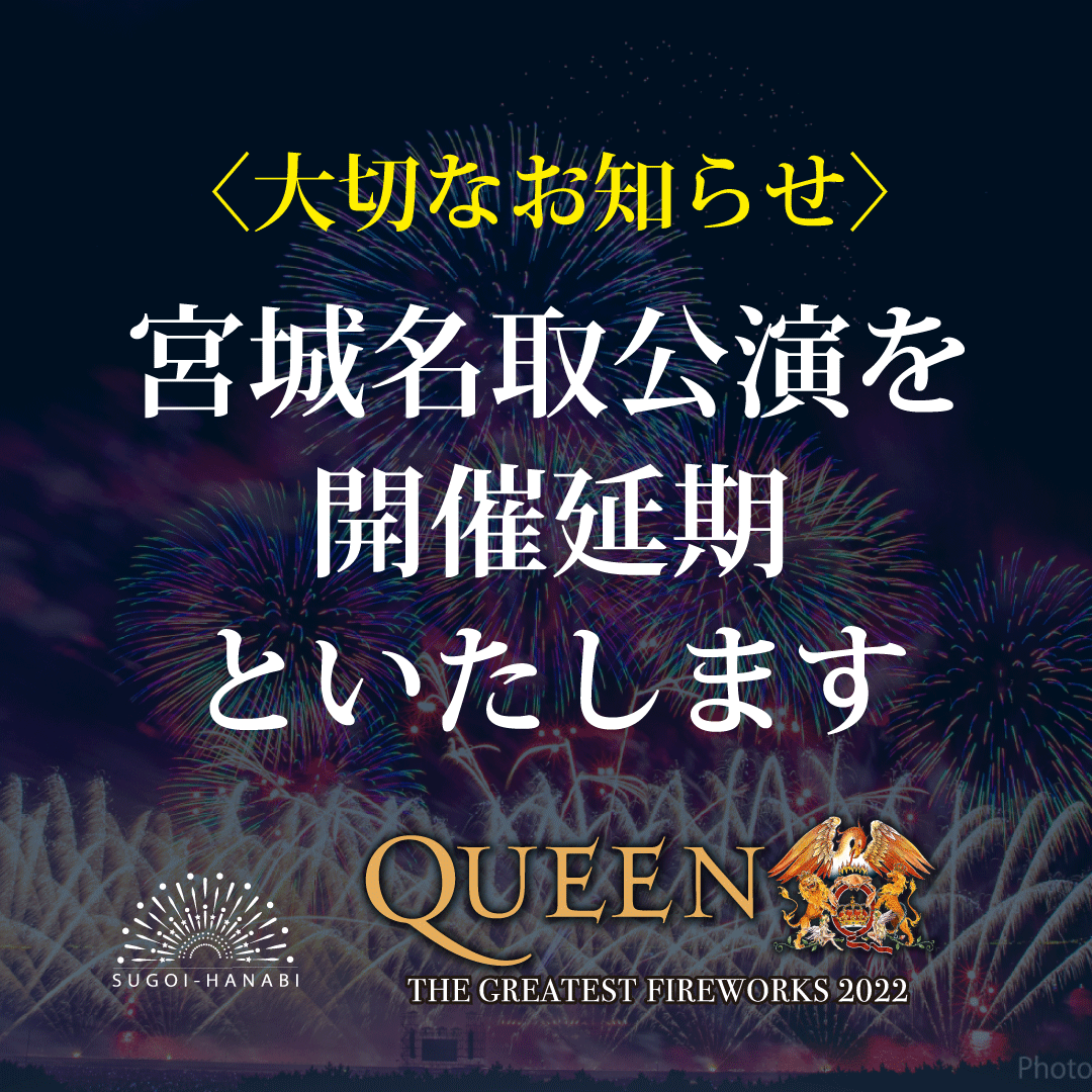Sugoi花火 公式 Queen 北九州8 5 宮城9 3 B Z 幕張11 5 開催延期のお知らせ Sugoi花火 Queen The Greatest Fireworks 5 14 土 宮城名取公演は 3 16に東北地方を中心に発生した地震の影響により延期させていただくことになりました 受付中
