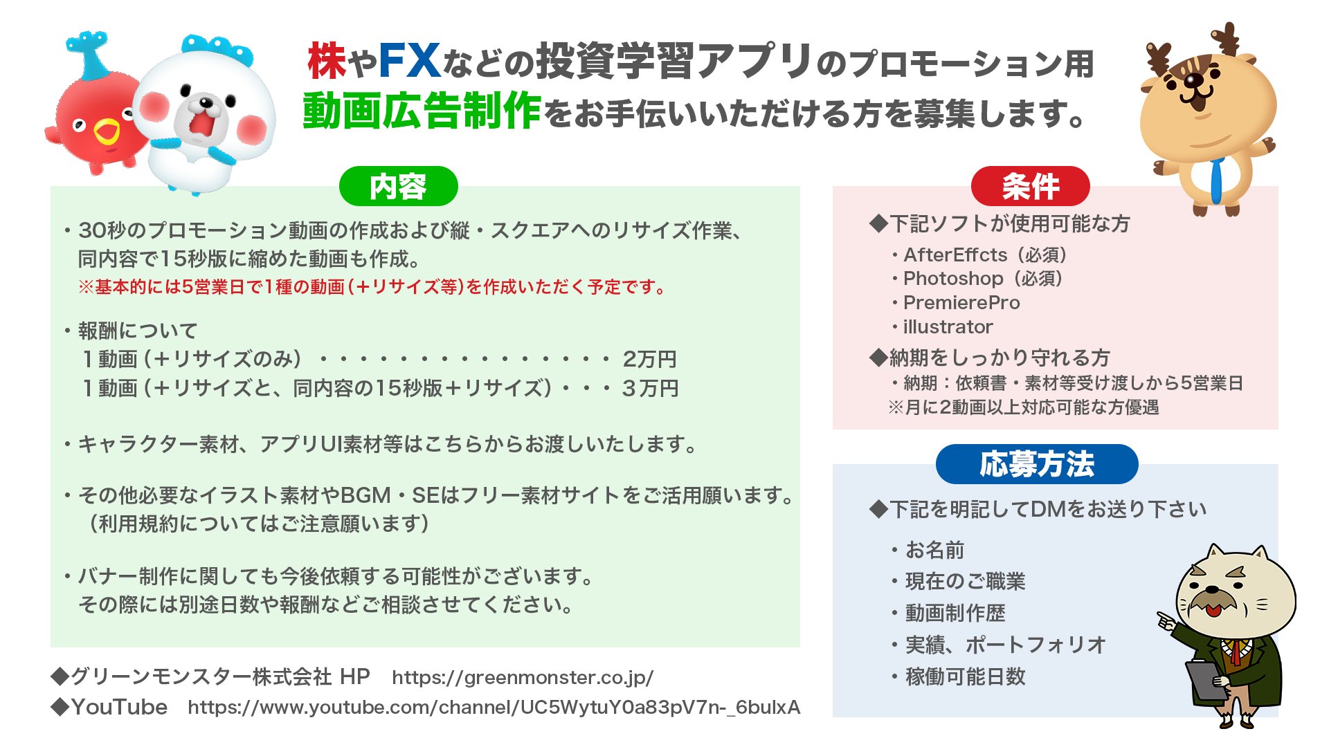 グリモンちゃん グリーンモンスター 株やfxの投資学習アプリのプロモーション用動画やバナーの制作をお手伝いいただけるクリエイターを募集いたします Dmにてご応募ください 制作イメージ T Co 16mvpektas 動画クリエイター募集 動画編集者 グリモンちゃん グリーンモンスター 株やfxの投資学習アプリのプロモーション用動画やバナーの制作をお手伝いいただけるクリエイターを募集いたします Dmにてご応募ください 制作イメージ T Co 16mvpektas 動画クリエイター募集 動画編集者