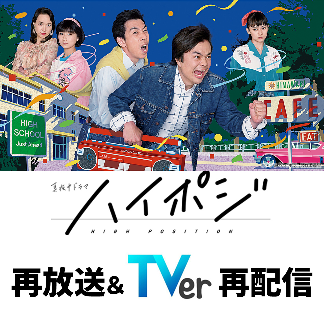#ハイポジ 1986年、二度目の青春。
2022/4/8(金)から毎週金曜深夜2:10～ #テレビ大阪 にて再放送
放送終了後に #TVer にて #再配信 いたします。

#今井悠貴 #柳憂怜 #黒崎レイナ #鈴木絢音(#乃木坂46) #いしのようこ#ドラマ
