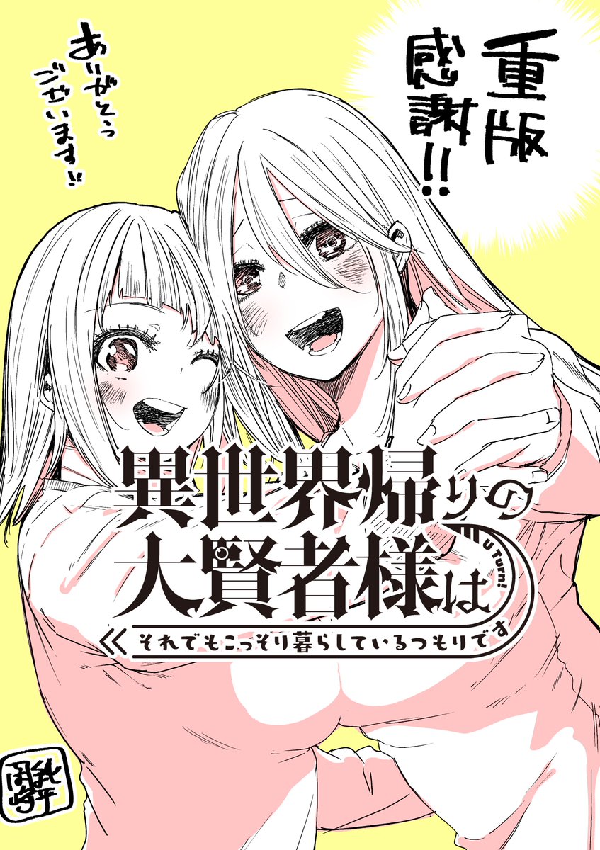 岡崎純平 異世界帰りの大賢者様 作画 連載 S Tweet 昨日重版がかかったと担当さんから連絡がきました 手に取ってくれた皆さんに感謝です 異世界帰りの大賢者様はそれでもこっそり暮らしているつもりです1巻 まだまだ発売したてっ 沢山の方に知られて 引用から