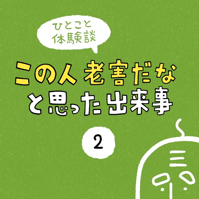 「この人老害だなと思った出来事」その2 