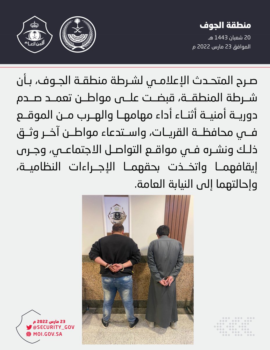 شرطة منطقة الجوف تقبض على مواطن تعمد صدم دورية أمنية وتستدعي آخر وثق ذلك ونشره في مواقع التواصل الاجتماعي.