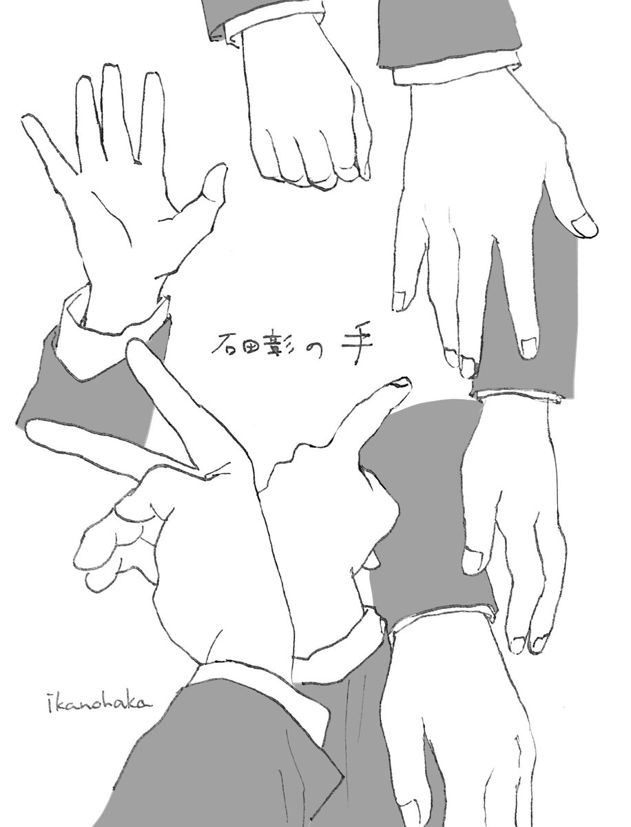 石田さんの手🤚🏻 