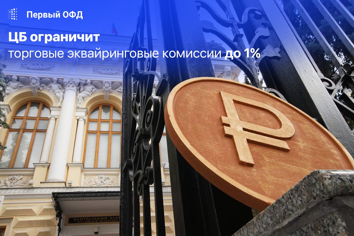 1_ofd's tweet photo. Центральный Банк России введет временные ограничения на эквайринговые комиссии.
С 18 апреля по 31 августа они составят 1% для компаний, которые продают социально значимые товары или предоставляют такие услуги.

#эквайринг #банк #комиссии #ПервыйОФД #бизнес #предприниматель https://t.co/Kb5P4oJmeS