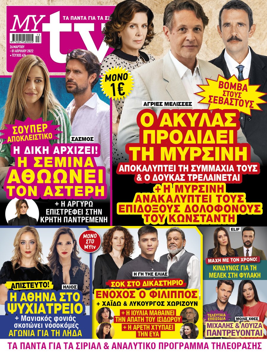 MYtvmag's tweet photo. To #MYtv κυκλοφορεί με ΣΟΥΠΕΡ ΑΠΟΚΛΕΙΣΤΙΚΕΣ ΕΞΕΛΙΞΕΙΣ για όλες τις αγαπημένες σας σειρές &amp; ΠΛΟΥΣΙΑ ΡΕΠΟΡΤΑΖ!
#AgriesMelisses #Sasmos #Hlios #Elif #GiTisElias #molisxthes https://t.co/kujwfPprh5