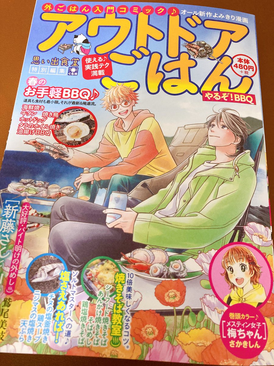 《告知》現在発売中の『アウトドアごはん no.8』(少年画報社)に自転車男子の漫画を10p描かせていただきました🙌

コンビニや書店などでお見かけの際はよろしくお願いします⛺️🚲(電子書籍版も3/29に配信予定だそうです!) 