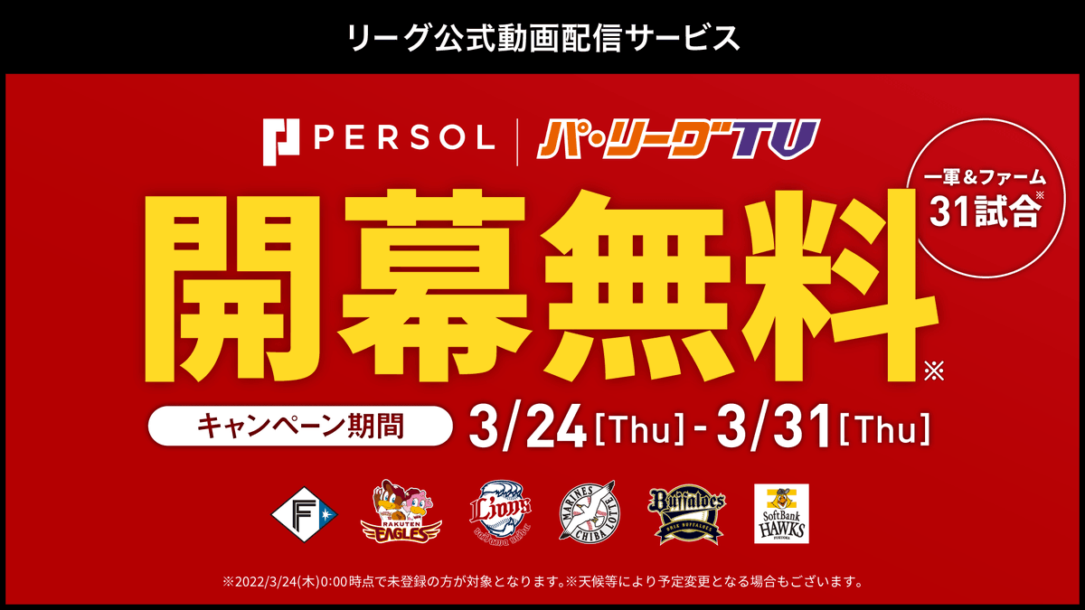 パ・リーグ.com / パーソル パ・リーグTV【公式】 tweet media