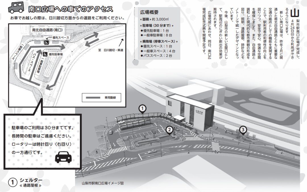 道路開通情報 4 24 日 午後3時予定 新たな市の顔が完成 山梨市駅 南口広場 利用開始します T Co Lzgooufghr T Co 92ztnpsfk9 Twitter