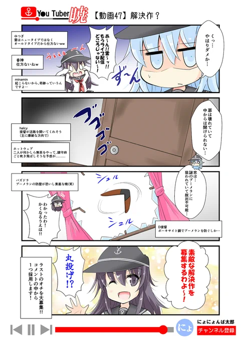 「ゆ～ちゅ～ば～暁」
47話(ライブ実況編)

当時、展開をコメントで募集して描いたお気に入りのシリーズです。(現在は募集してません)

(再掲:毎日20時更新!)
以前、更新してた「ゆ～ちゅ～ば～暁」を最後まで再放送してます!全60話くらい。

#艦これ #ゆ～ちゅ～ば～暁 