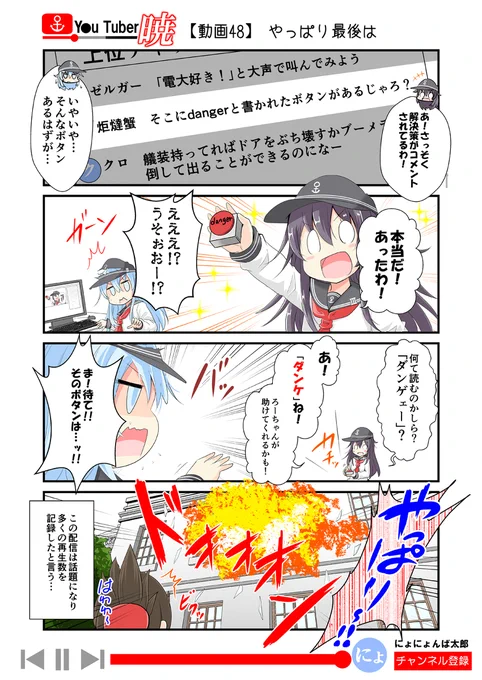「ゆ～ちゅ～ば～暁」
48話(ライブ実況編)

当時、展開をコメントで募集して描いたお気に入りのシリーズです。(現在は募集してません)

(再掲:毎日20時更新!)
以前、更新してた「ゆ～ちゅ～ば～暁」を最後まで再放送してます!全60話くらい。

#艦これ #ゆ～ちゅ～ば～暁 