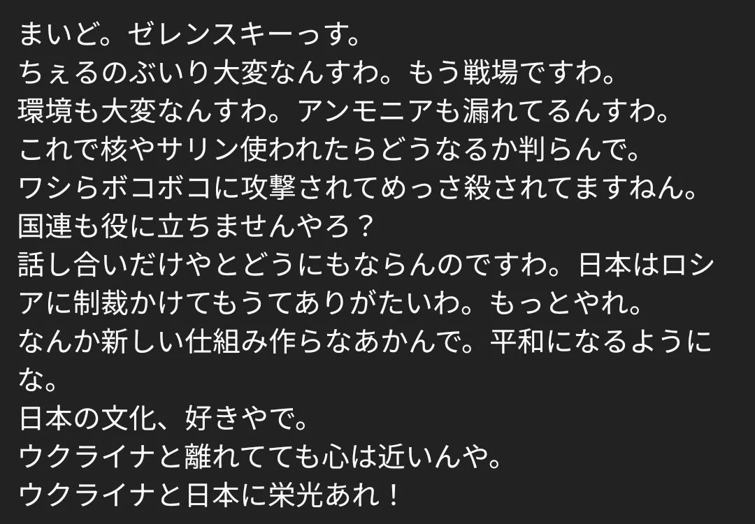 【話題】ウクライナのゼレンスキー大統領の国会演説の関西弁風要約ww