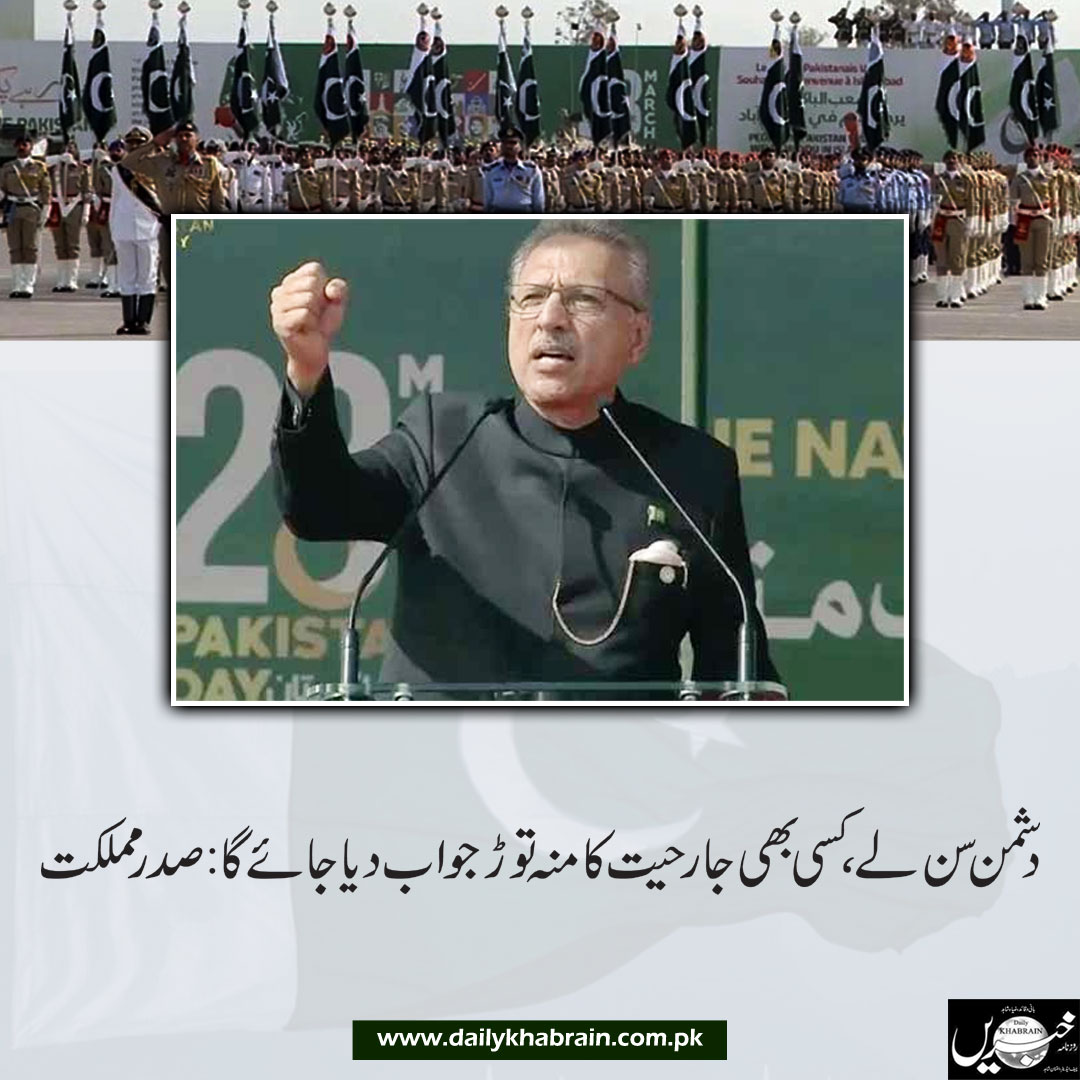 daily_khabrain's tweet photo. دشمن سن لے، کسی بھی جارحیت کا منہ توڑ جواب دیا جائے گا: صدر مملکت

https://t.co/Gpd38o5q7E

Tap on the link to read full story👆

#PresidentofPakistan #govtofpakistan #23marchResolutionDay #pakistanDay #khabraindigital #channelfivepakistan #pakistan https://t.co/7HgAkUz24A