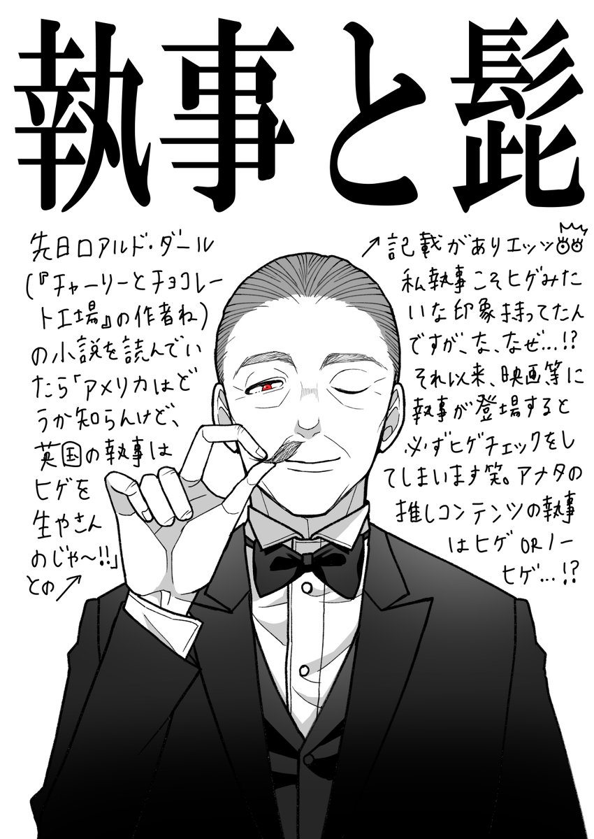 執事とヒゲについて🥸