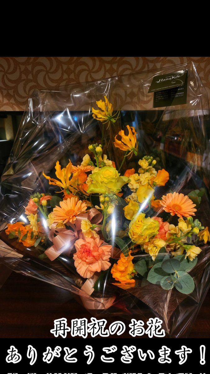 GatitoSnack's tweet photo. 営業再開のお祝いにお花を持ってきてくださいました！
素敵なお心遣いに感謝です！
#豊田市 #豊田市駅 #スナック #スナックガティート #ホステス #ホステス募集中 #バイト募集 #ナイトワーク #求人募集 #営業再開 #お花 #フラワーアレンジメント https://t.co/hmWv6yVuOn