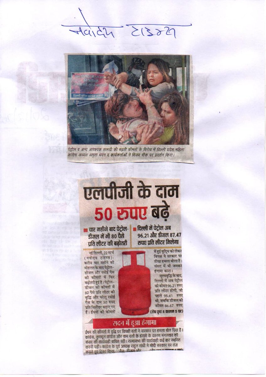 TeamAmritaD's tweet photo. पेट्रोल, डीज़ल व रसोई गैस की कीमतों में बढ़ोतरी के खिलाफ कल किये गए विरोध प्रदर्शन की विभिन्न अखबारों में प्रकाशित खबरें।

प्रेस के स���थियों का धन्यवाद। https://t.co/cZtm5WSkdQ