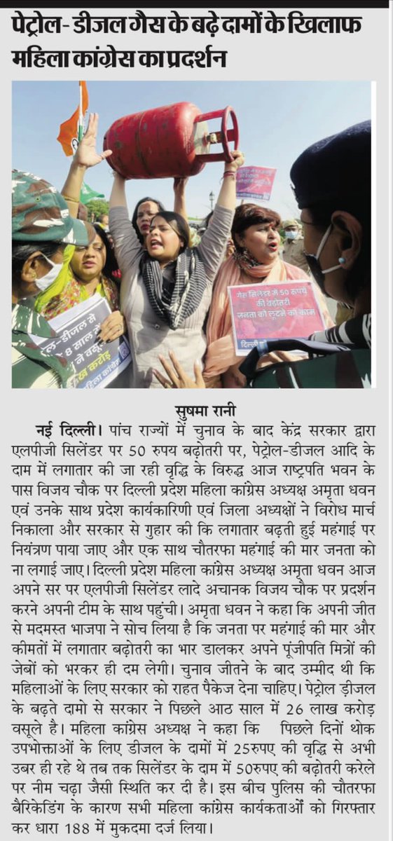 TeamAmritaD's tweet photo. पेट्रोल, डीज़ल व रसोई गैस की कीमतों में बढ़ोतरी के खिलाफ कल किये गए विरोध प्रदर्शन की विभिन्न अखबारों में प्रकाशित खबरें।

प्रेस के स���थियों का धन्यवाद। https://t.co/cZtm5WSkdQ