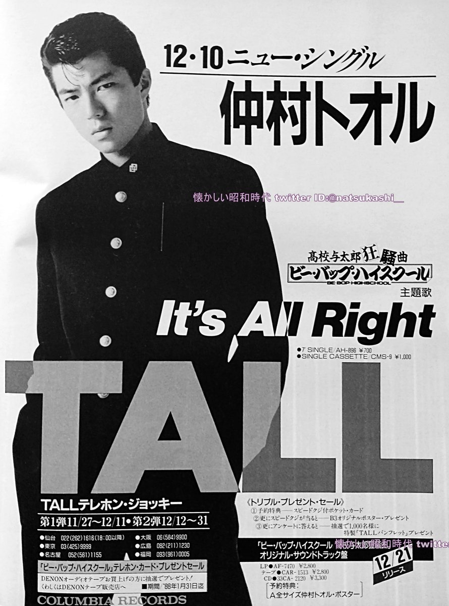 仲村トオル『It's All Right』 1988年（昭和63年）広告 #仲村トオル #昭和