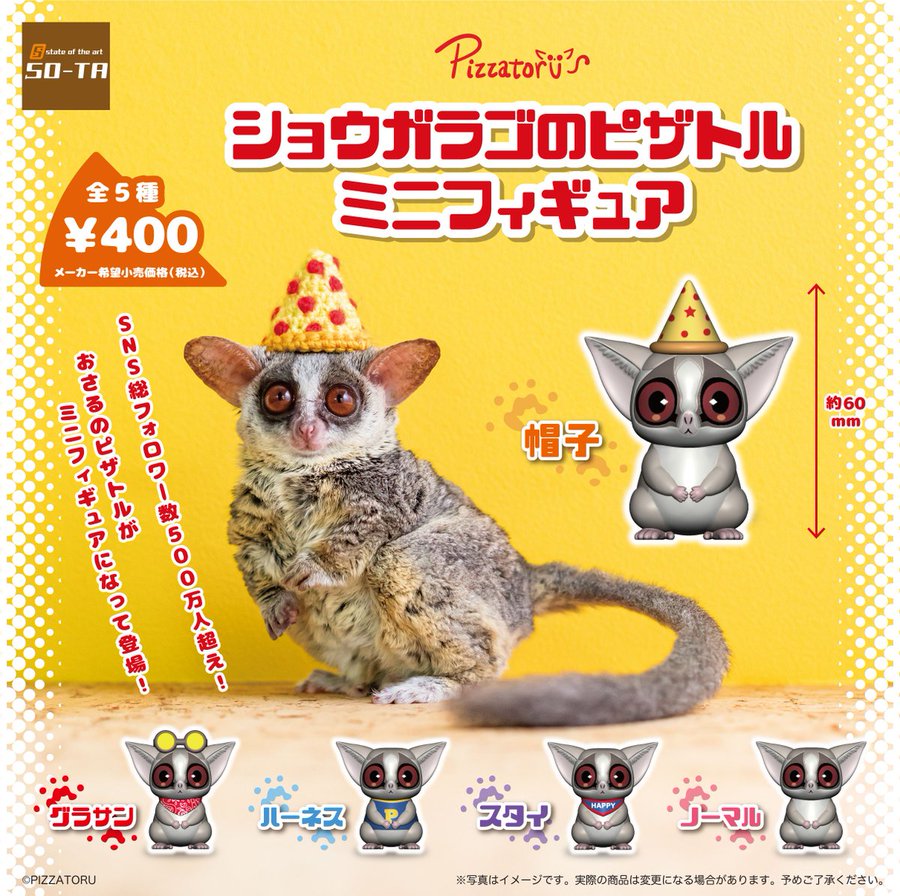 Sns総フォロワー数500万人超え ショウガラゴのピザトルがミニフィギュアになってカプセルトイ化 電撃ホビーウェブ
