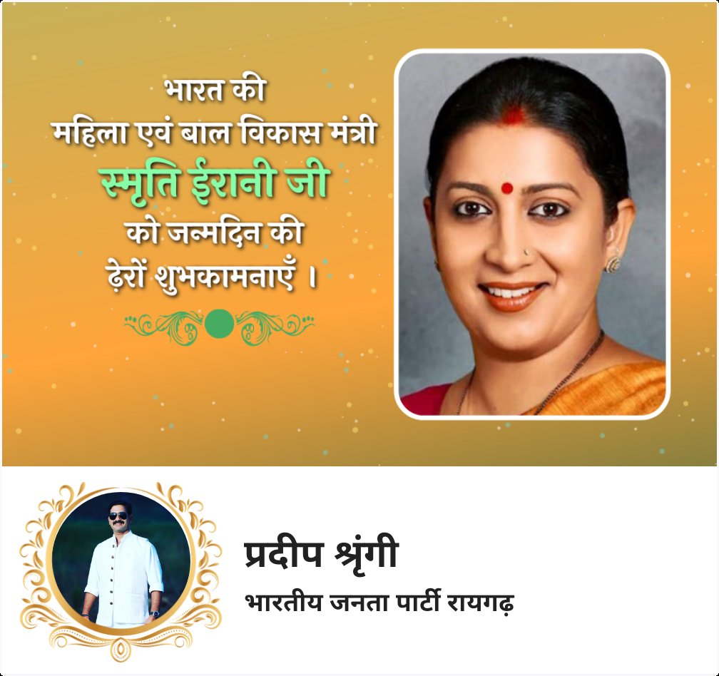 महिला एवं बाल विकास मंत्री श्रीमती स्मृति ईरानी जी को उनके जन्म दिवस के शुभ अवसर पर बहुत-बहुत बधाई एवं शुभकामनाएं आप देश हित में सदैव कार्य करते रहें
