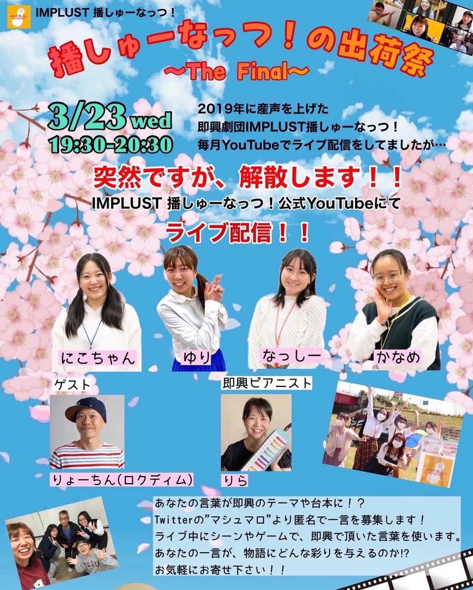 banshootnuts19's tweet photo. 即興芝居劇団 解散公演
IMPLUST播しゅーなっつ！の出荷祭
〜THE Final〜

いよいよ本日です。

19:30〜20:30 YouTubeチャンネルにて
(19:25〜 前説あり)
生配信です！！

しっかり関係者一同抗原菌検査をしたのでマスクなしで配信を行います。 https://t.co/Qe9tRhzNJZ