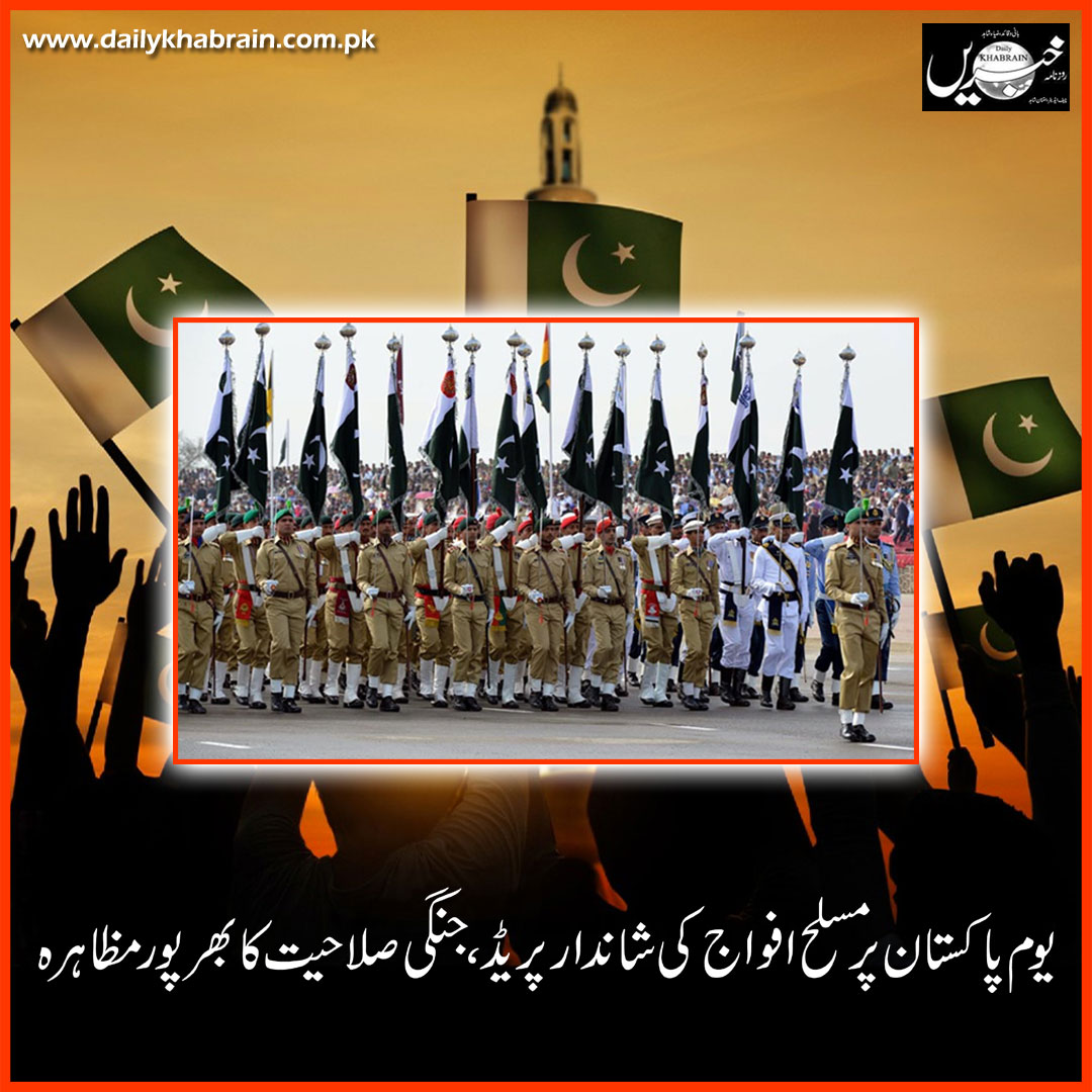 daily_khabrain's tweet photo. یوم پاکستان پر مسلح افواج کی شاندار پریڈ، جنگی صلاحیت کا بھرپور مظاہرہ

https://t.co/IwpdK9R4J3

Tap on the link to read full story👆

#govtofpakistan #23marchResolutionDay #pakistanDay #pakistanarmy #khabraindigital #channelfivepakistan #pakistan https://t.co/4RV1FME2YV