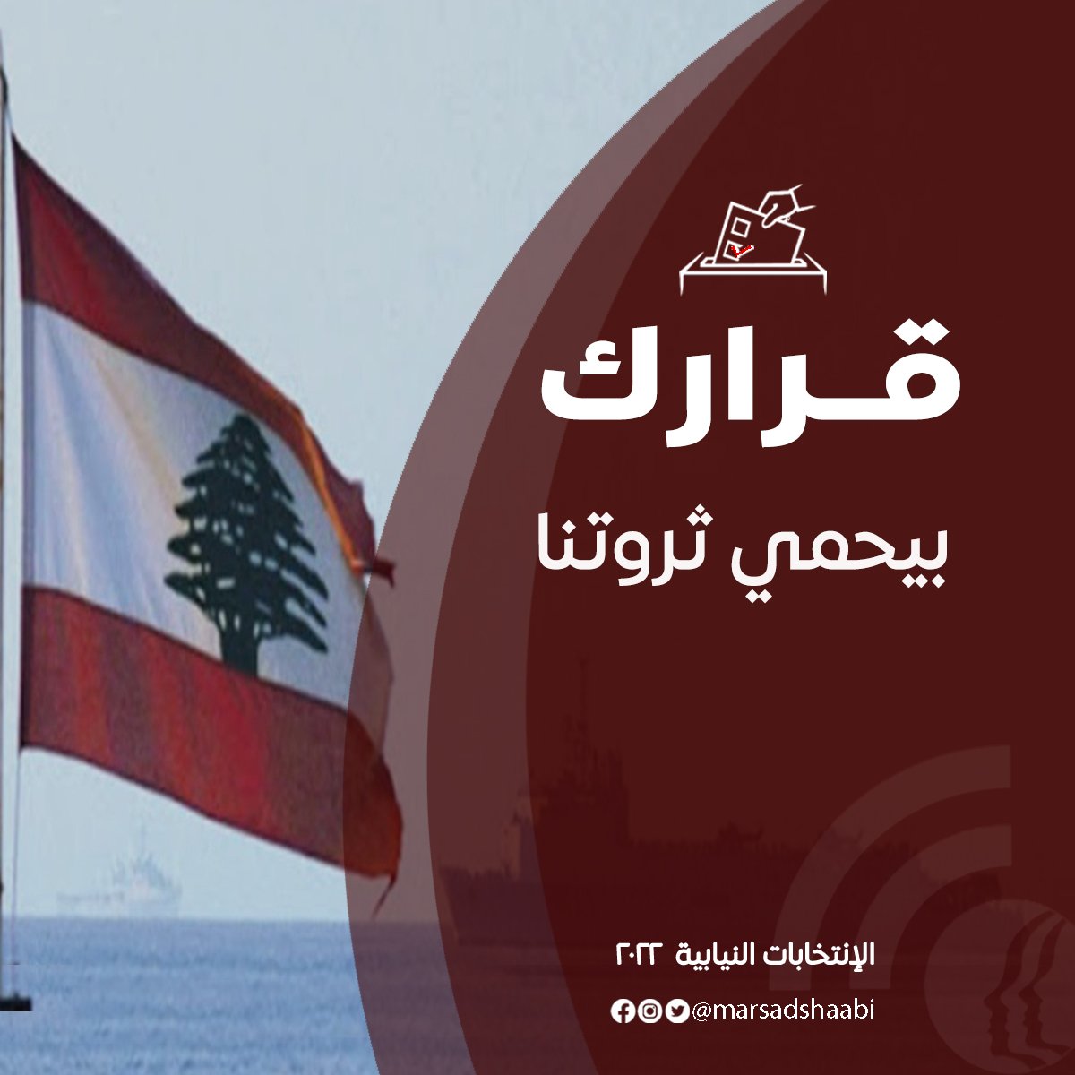 Marsadshaabi's tweet photo. ثروة لبنان الطبيعية، النفطيّة، المائيّة، والغازيّة، مهدّدة بالسرقة واستغلال  المواطن اللبناني.

#قرارك نحو سيادة حقيقية تحمي ثروتنا وتحافظ عليها من الأطماع الخارجية.

#قرارك_تغيير
#القرار_للشعب https://t.co/gRV64WOyrp