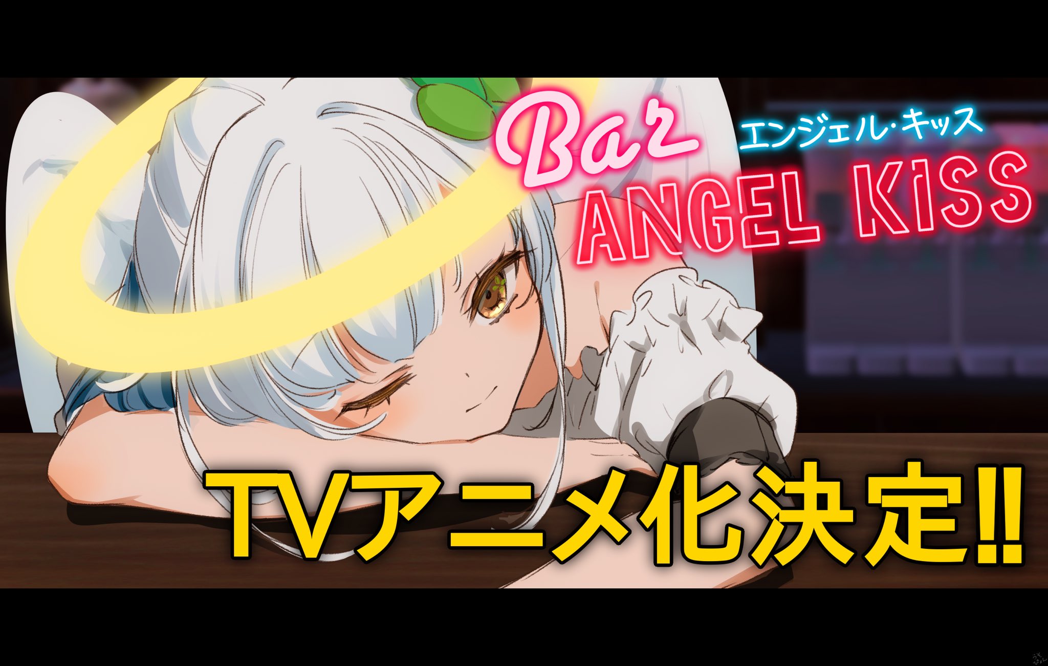 草羽エル 秋葉原 メタバースデイ 作詞 重大発表 テレビアニメ化決定 Clusterやメタバースで大人気のbar Angel Kissがテレビアニメ化決定 いつも応援ありがとうございます 詳細は画像右下を拡大 えん