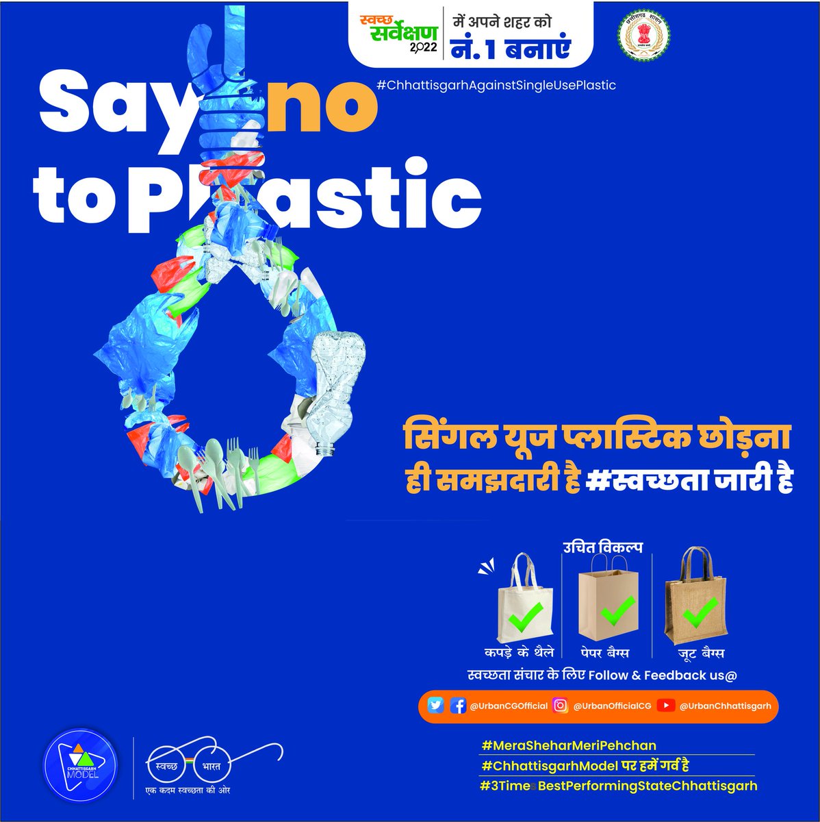 UrbanCGOfficial's tweet photo. सिंगल यूज प्लास्टिक छोड़ना ही समझदारी है, स्वच्छ सर्वेक्षण में यह हमारी महत्वपूर्ण भागीदारी है।
#SwachhSurvekshan2022Raipur
#SwachhtaJaariHai
@ChhattisgarhCMO 
@MoHUA_India 
@HardeepSPuri 
@SwachhBharatGov 
@Secretary_MoHUA 
@JS_SBMUrban 
@SwachSurvekshan https://t.co/oFElHzpGi5