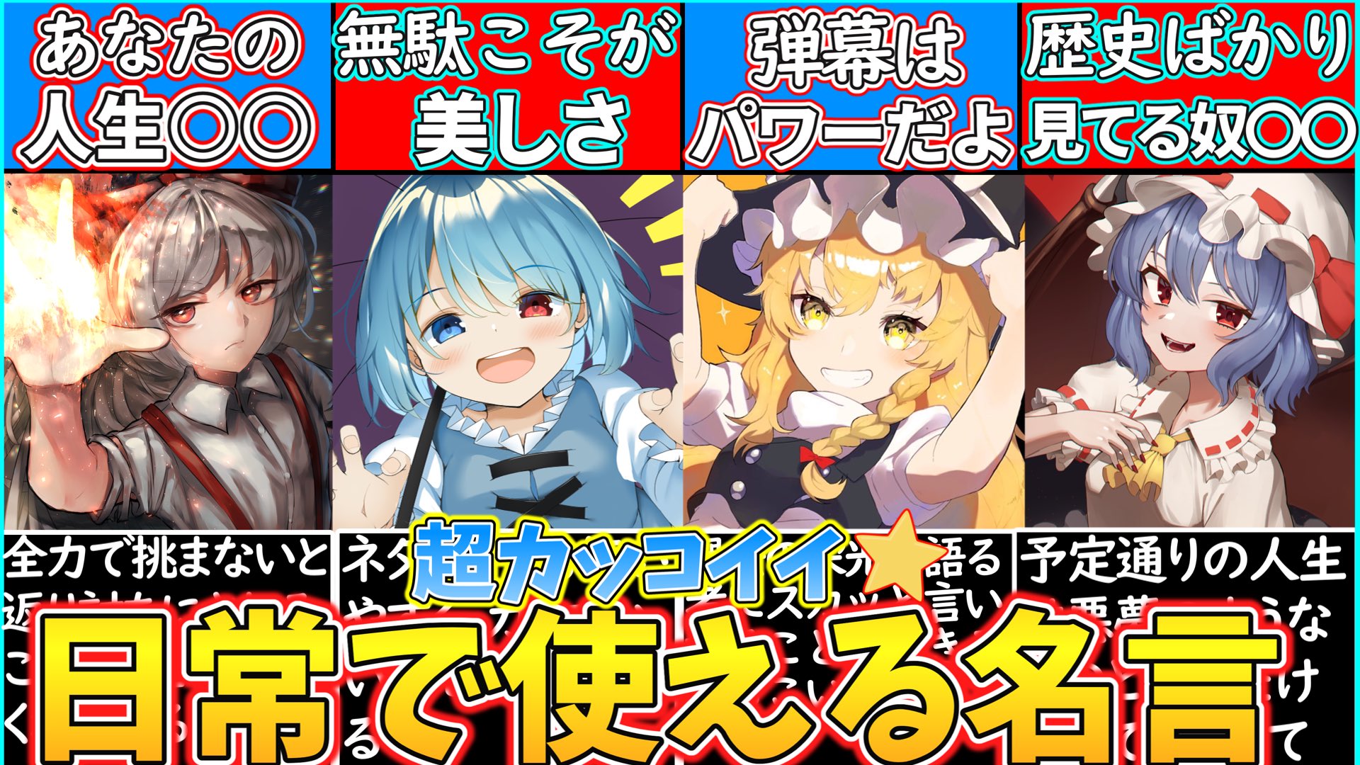 東方ゆっくりスクール 霊夢部長 今回は 日常で使えるかっこいい 東方キャラの名言を紹介していきます ただ名言 を紹介するだけではなく 霊夢部長直々に日常での名ゼリフの使いかたを紹介 魔理沙や 小傘 妹紅と言った少女達の実際のセリフも紹介する 東方ゆっくりスクール 霊夢部長 今回は 日常で使えるかっこいい 東方キャラの名言を紹介していきます ただ名言 を紹介するだけではなく 霊夢部長直々に日常での名ゼリフの使いかたを紹介 魔理沙や 小傘 妹紅と言った少女達の実際のセリフも紹介する