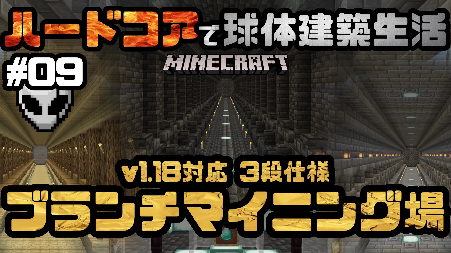 テラリア星人 Pixelien マイクラ Minecraft ハードコア ハードコアで球体建築生活 Part09 動画投稿しました 1 18対応の多段式ブランチマイニング場の建設です クソ楽しかったけどクソ時間かかりました 是非見に来て下さいませ