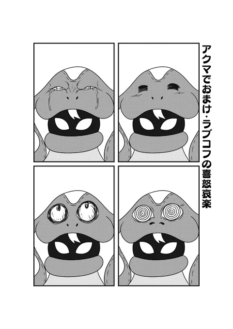 ラブちゃんの上の目を表情豊かにするのはいいね 